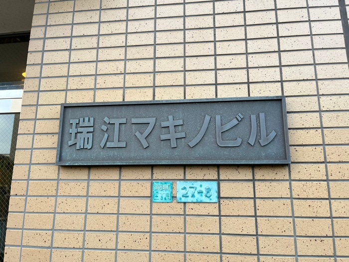 その他 瑞江マキノビル