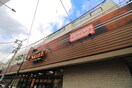 よしや 常盤台店(スーパー)まで340m ﾌﾛﾝﾃｨｱｺﾝﾌｫｰﾄ板橋ときわ台