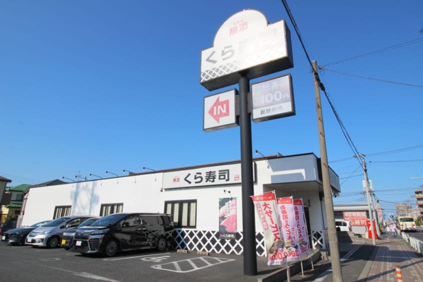 くら寿司(その他飲食（ファミレスなど）)まで200m ロイヤルメゾンⅡ