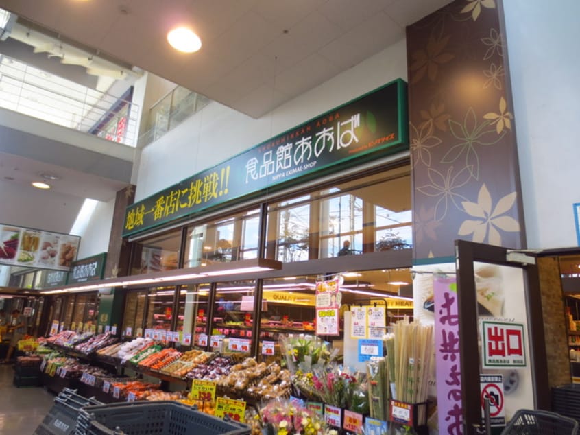 食品館あおば(スーパー)まで166m クレスト新羽