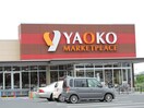ヤオコー 志木宗岡店(スーパー)まで1100m シェフィールド