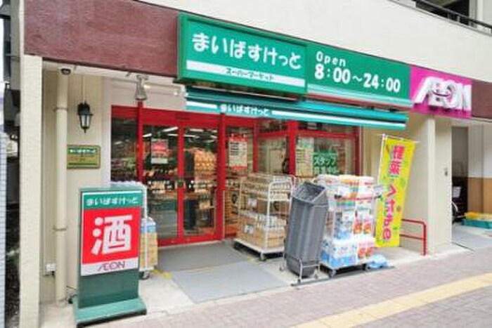 まいばすけっと 渋谷本町2丁目店(スーパー)まで202m アーバンライフ本町