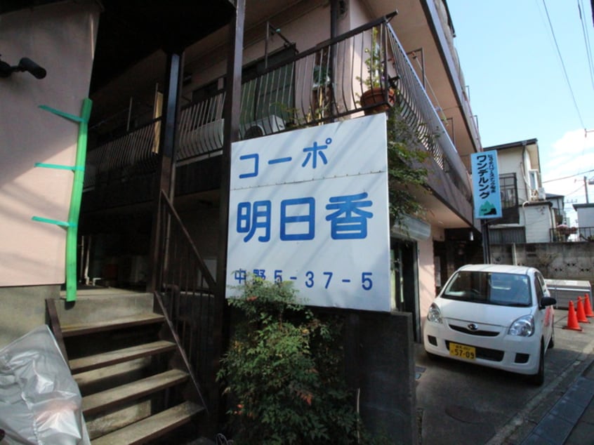 その他 コ－ポ明日香