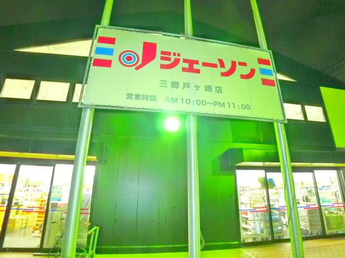 ジェーソン(ディスカウントショップ)まで200m シンセリティナカエイ