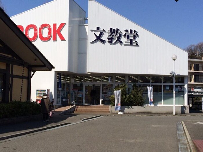 文教堂書店上白根店(本屋)まで888m サングレイス寺山