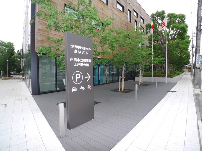 上戸田図書館(図書館)まで869m ＶＩＬＬＡＧＥ　ＩＩＤＡ　８