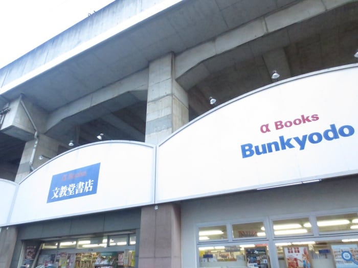 文教堂新城駅店(本屋)まで658m ルノン武蔵新城