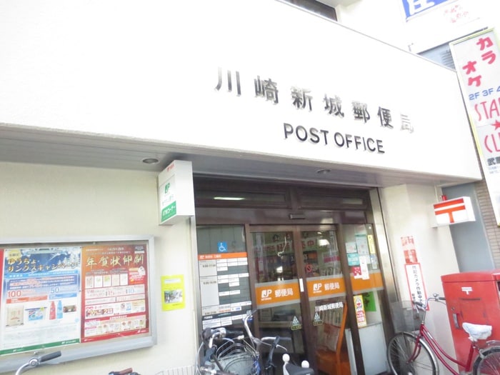 川崎新城郵便局(郵便局)まで766m ルノン武蔵新城