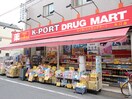 K-PORT(ドラッグストア)まで262m マキノコーポ