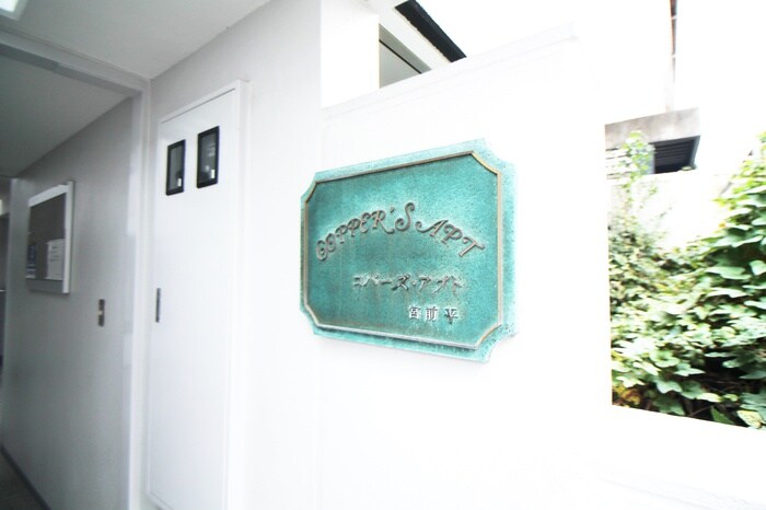 その他 コパーズアプト宮前平