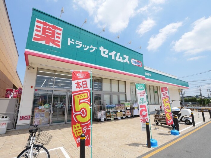 ドラッグセイムス坂戸中富店(ドラッグストア)まで1400m マンション陽光