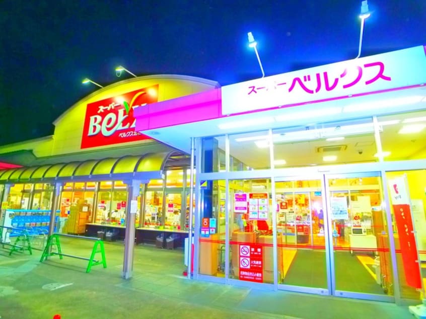 ベルクス(スーパー)まで850m AJ北松戸００３