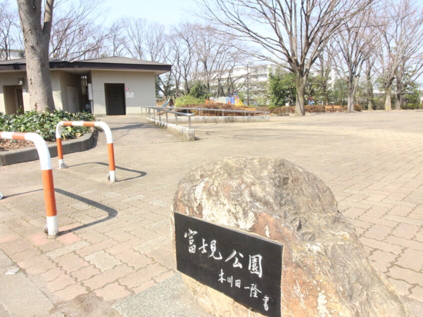 富士見公園(公園)まで469m サテライト藤