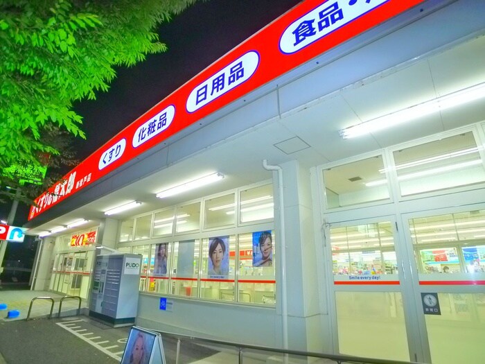 くすりの福太郎(ドラッグストア)まで692m 吉田マンション