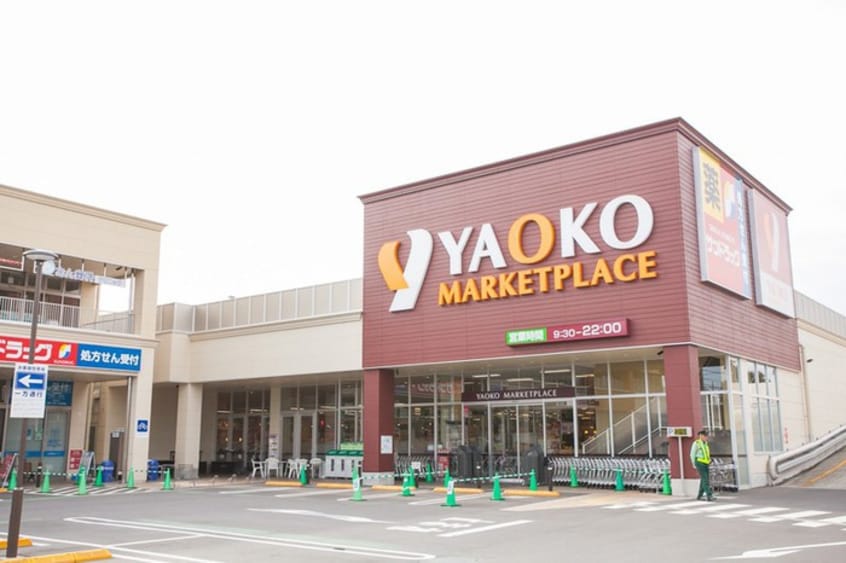 ヤオコー志木本町店(スーパー)まで138m 山口コーポ