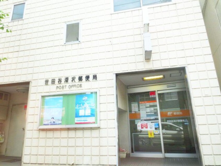 世田谷深沢郵便局(郵便局)まで119m サンハニー駒沢
