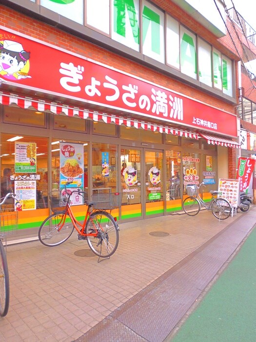 ぎょうざの満州　上石神井店(その他飲食（ファミレスなど）)まで252m プリドールゲン