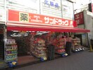 サンドラッグ千歳烏山店(ドラッグストア)まで800m フェンズ４３７