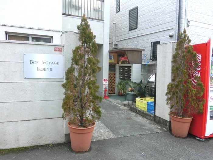 エントランス部分 ボン・ボヤージュ高円寺