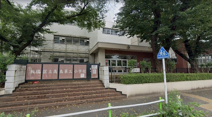板橋区立高島第三小学校(小学校)まで350m カ－サヤマト
