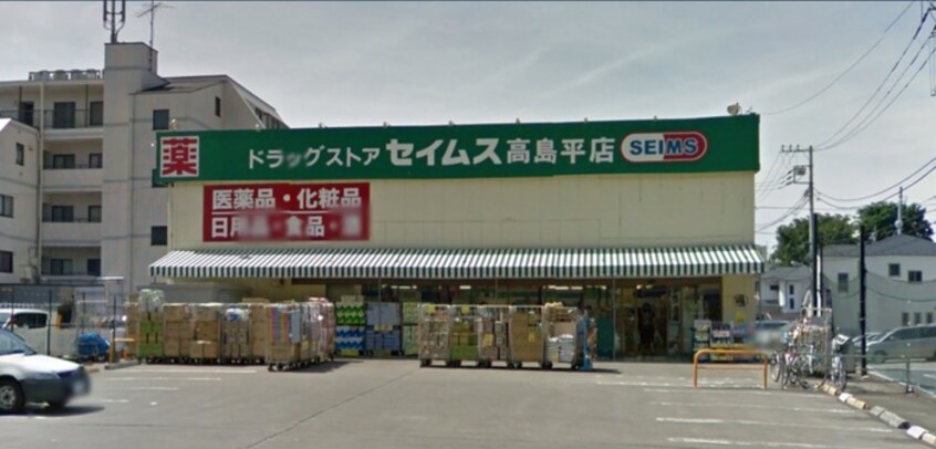 ドラッグセイムス高島平店(ドラッグストア)まで700m カ－サヤマト