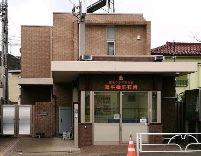 小平警察署 喜平橋駐在所(警察署/交番)まで550m 東南荘
