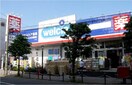 ウエルシア板橋赤塚店(ドラッグストア)まで206m アズーロ　パラッツォ