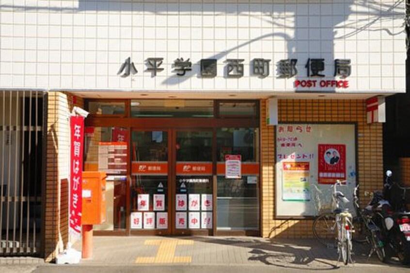 小平学園西町郵便局(郵便局)まで661m ノースハイム津田