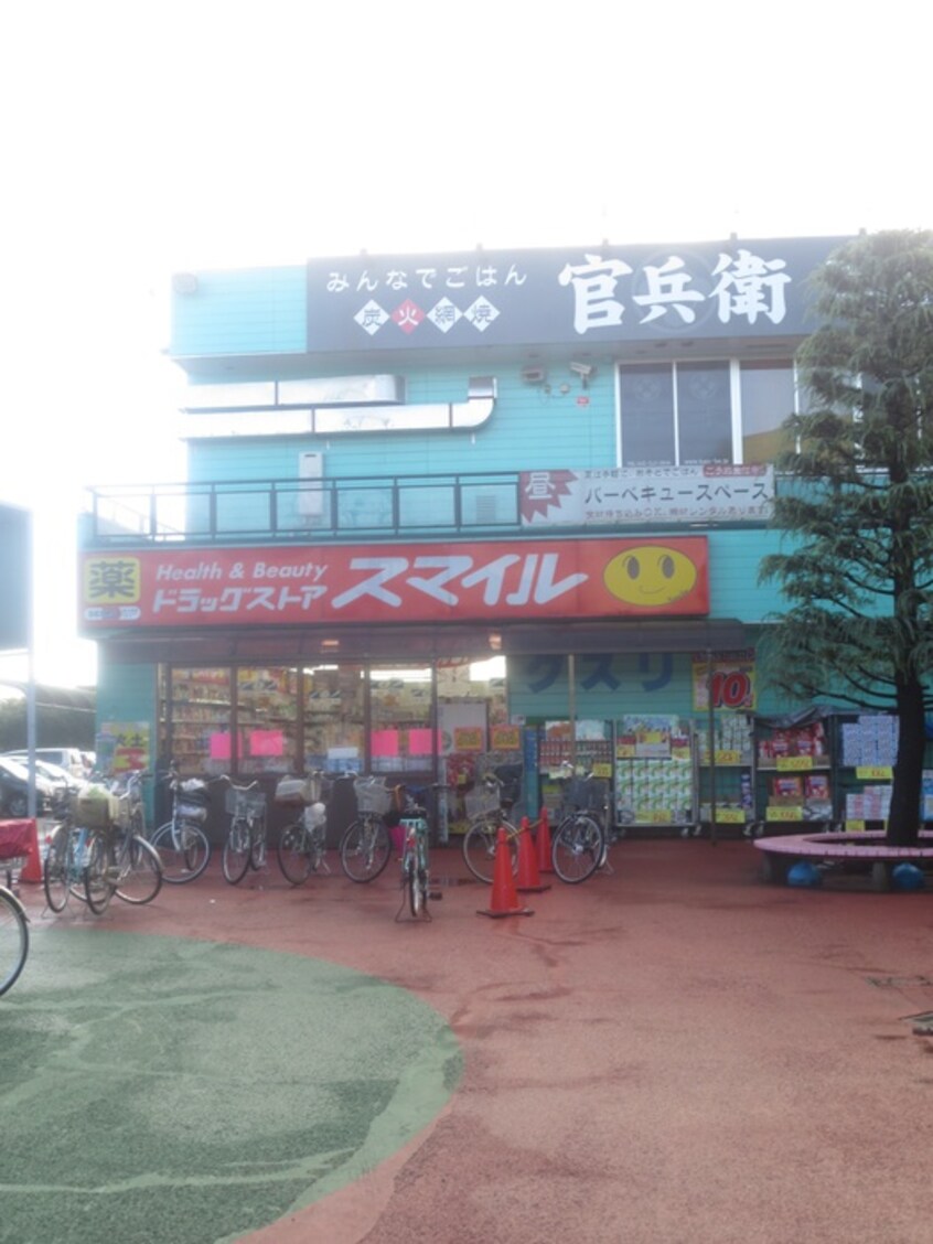 ドラッグストアスマイル 東村山店(ドラッグストア)まで557m 芳山荘