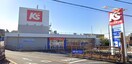 ケーズデンキ 藤沢弥勒寺店(電気量販店/ホームセンター)まで250m プライムガーデン湘南藤沢
