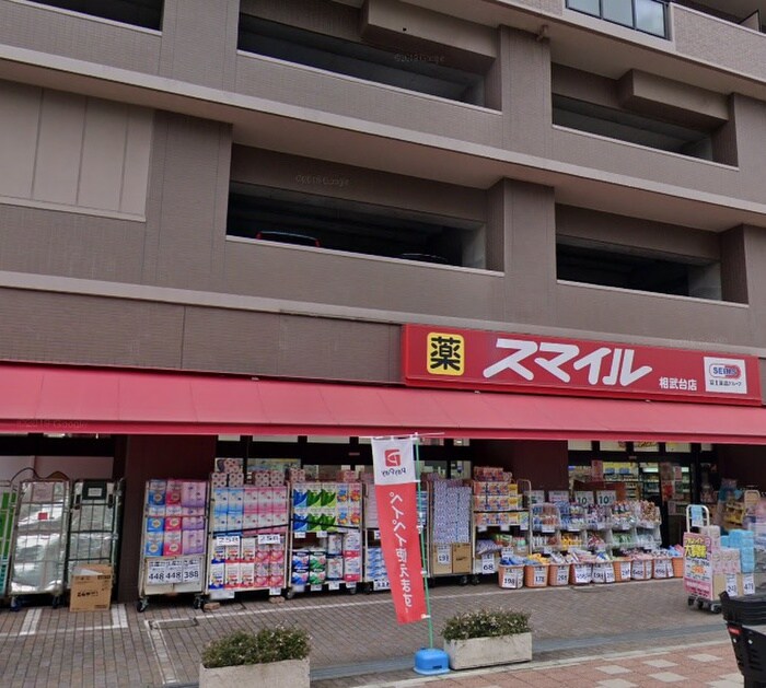 スマイルド ラッグ 相武台店(ドラッグストア)まで248m ロイヤルハイツ