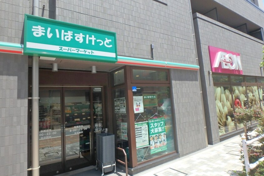 まいばすけっと板橋区役所前店(スーパー)まで90m ザ・パークハビオ板橋区役所前