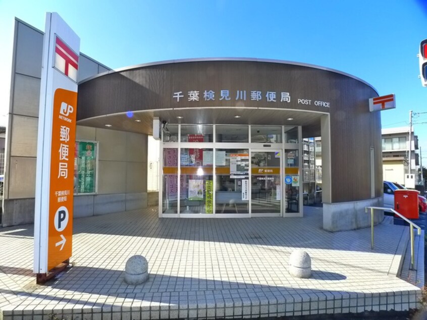 郵便局(郵便局)まで626m パレ・ドール検見川（403）