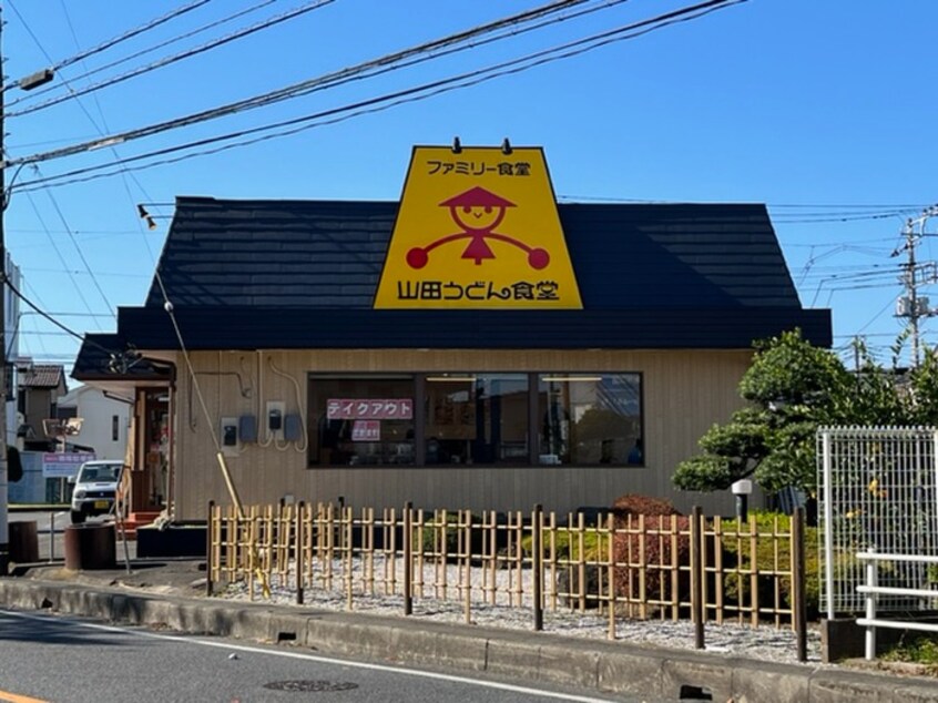 山田うどん食堂　新所沢店(その他飲食（ファミレスなど）)まで89m エステ－トピア美原