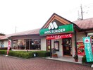 モスバーガー五月台店(ファストフード)まで1300m グリーンヒルズA