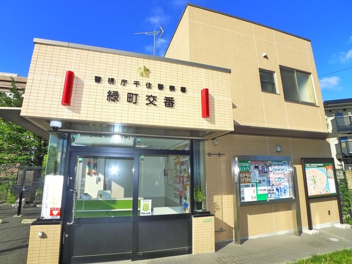 緑町交番(警察署/交番)まで600m フォレスタ千住