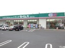 ドラッグセイムス秦野戸川店(ドラッグストア)まで808m テラスいざわＡ