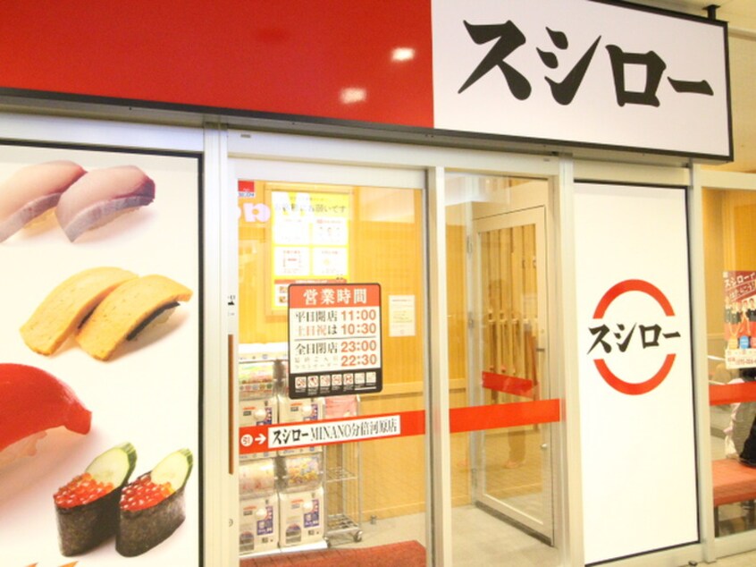 スシロー　ＭＩＮＡＮＯ分倍河原店(その他飲食（ファミレスなど）)まで260m シャトー分梅