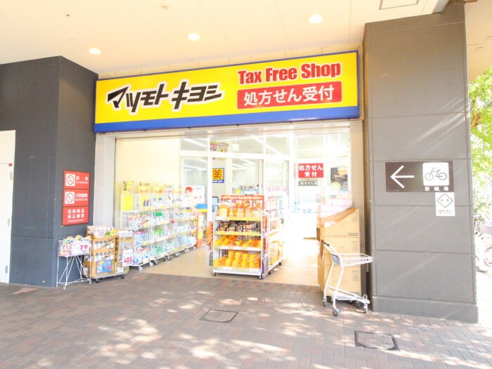 マツモトキヨシ　ＭＩＮＡＮＯ分倍河原店(ドラッグストア)まで260m シャトー分梅