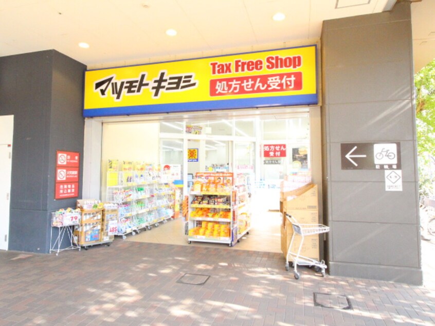 マツモトキヨシ　ＭＩＮＡＮＯ分倍河原店(ドラッグストア)まで260m シャトー分梅