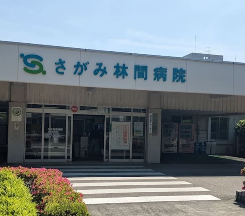 さがみ林間病院(病院)まで475m シャルム林間