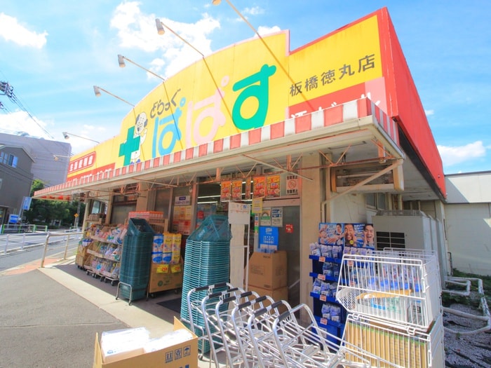 どらっぐぱぱす(ドラッグストア)まで270m ヨシバマンション