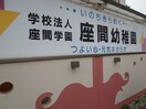 座間幼稚園(幼稚園/保育園)まで279m ドミ－ル石川