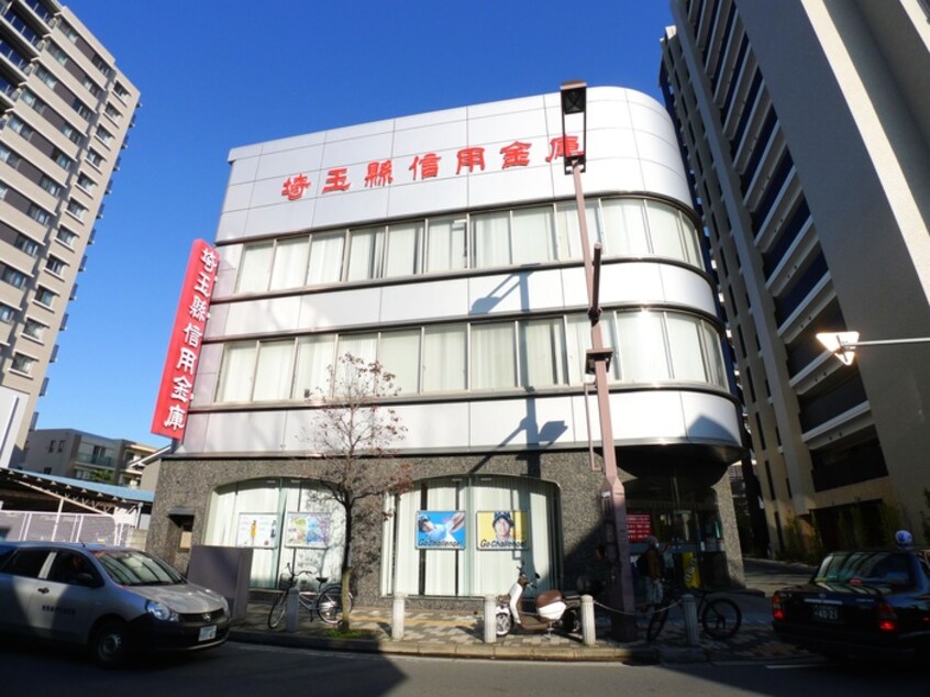 埼玉県信用金庫(銀行)まで650m コートハウス北浦和（４０２）