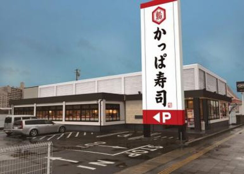 かっぱ寿司 都岡店(その他飲食（ファミレスなど）)まで150m GRACIA　風祭　Ⅱ