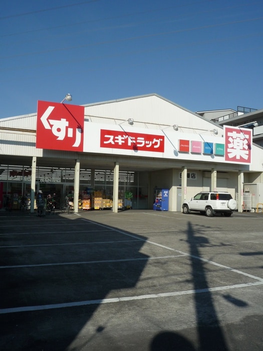 スギドラッグ白幡店(ドラッグストア)まで700m リバーサイド・オクダ