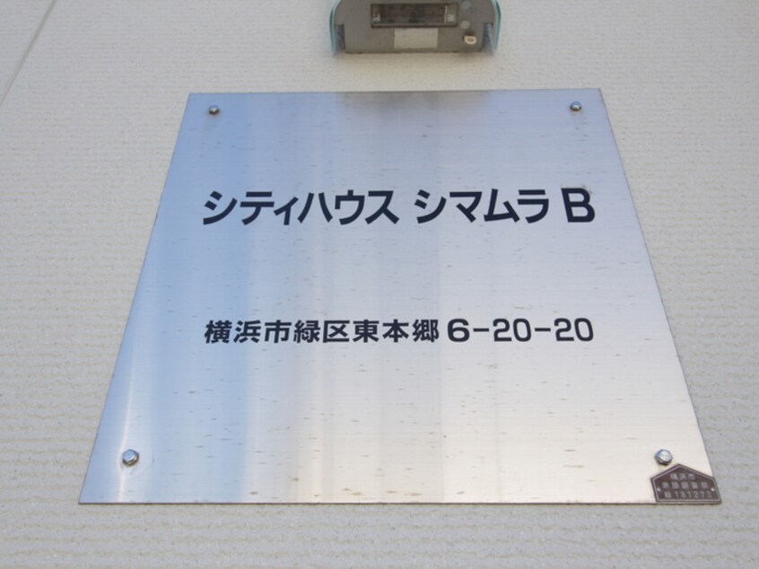 外観写真 シティ－ハウスシマムラＢ