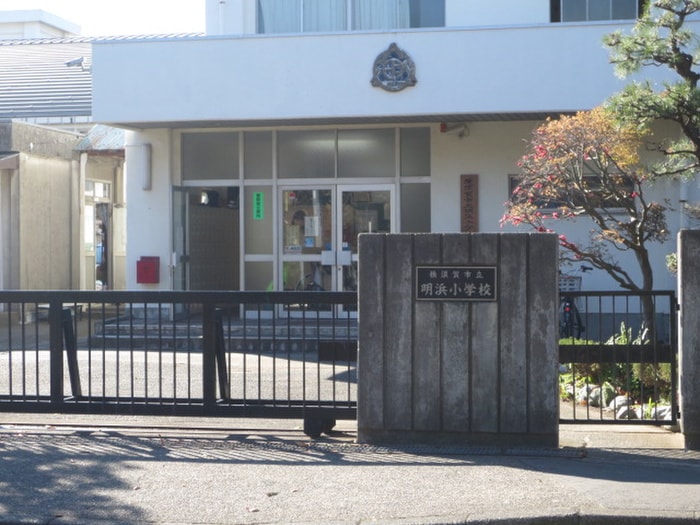 横須賀市立明浜小学校(小学校)まで1100m SOU