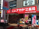 クスリのナカヤマ京王稲田堤駅前店(ドラッグストア)まで649m ブルーハイムＰａｒｔ５