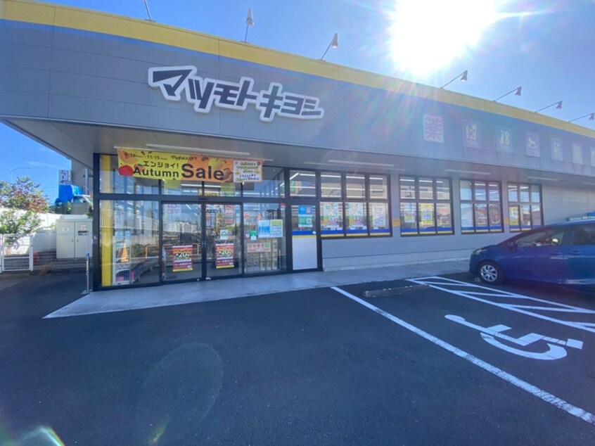 マツモトキヨシ(ドラッグストア)まで1198m パインクレスト